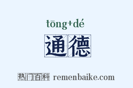 通德是什么意思的图片